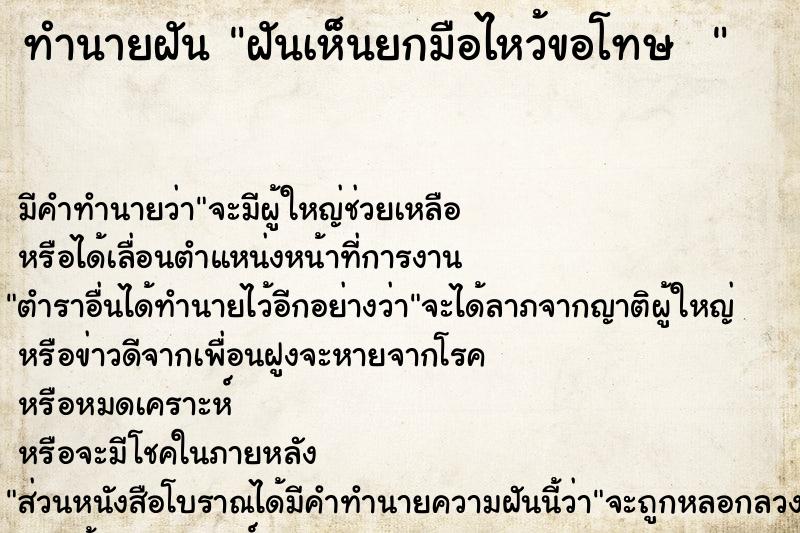 ทำนายฝันทำนายฝันฝันเห็นยกมือไหว้ขอโทษ